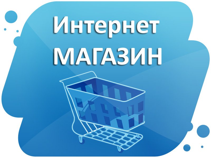интернет магазин